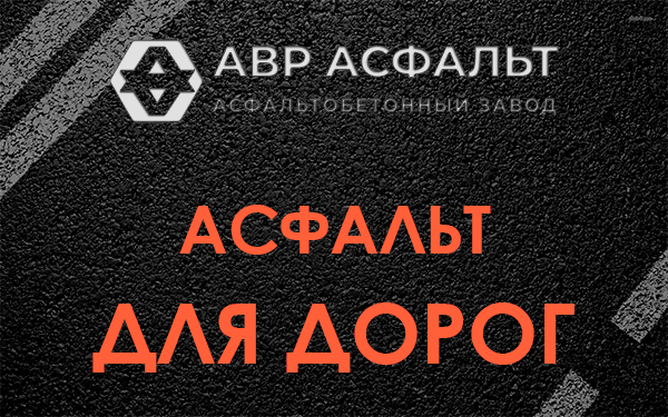 Асфальт для дорог в Лесном Городке
