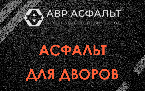 Асфальт для дворов в Лесном Городке