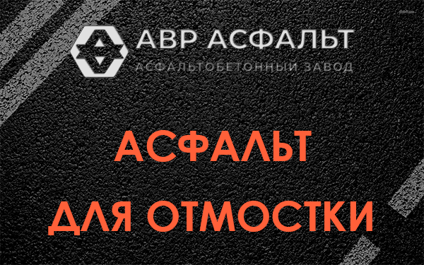 Асфальт для отмостки в Лесном Городке