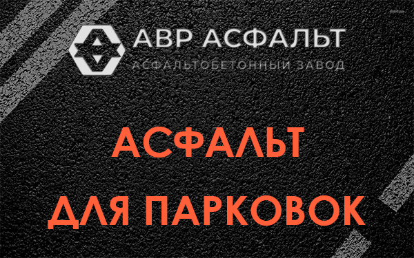Асфальт для парковок Лесном Городке