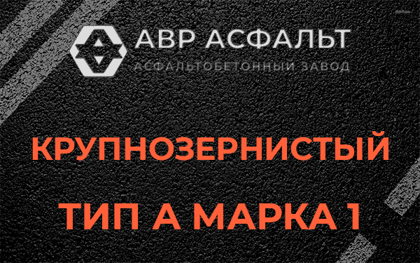 Крупнозернистый тип А марка 1 в Лесном Городке