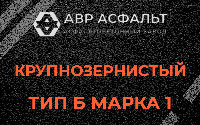 Крупнозернистая смесь Б1 в Лесном Городке