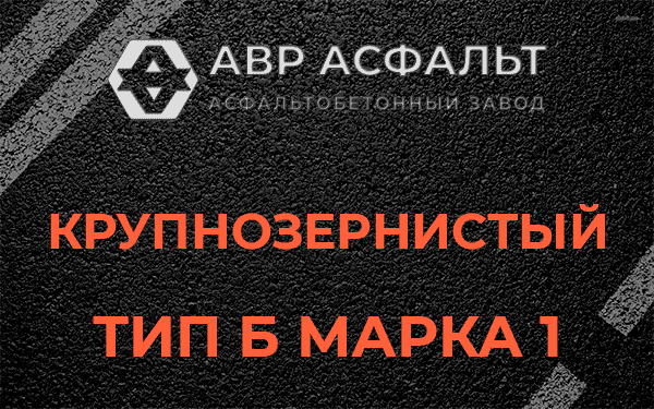 Крупнозернистый тип Б марка 1 в Лесном Городке