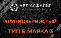 Крупнозернистая смесь Б3 в Лесном Городке