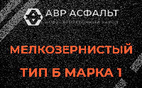 Мелкозернистая смесь Б1 в Лесном Городке