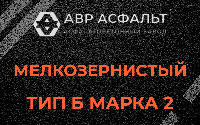 Мелкозернистая смесь Б2 в Лесном Городке