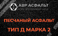 Песчаная смесь Д2 в Лесном Городке