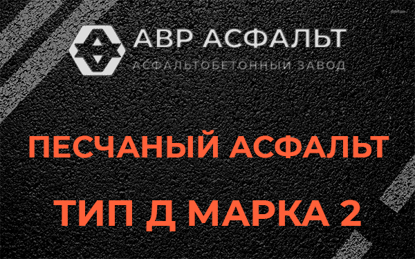 Песчаный асфальт тип Д марка 2 в Лесном Городке