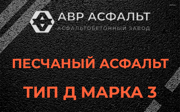 Песчаный асфальт тип Д марка 3 в Лесном Городке