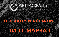 Песчаная смесь Г1 в Лесном Городке