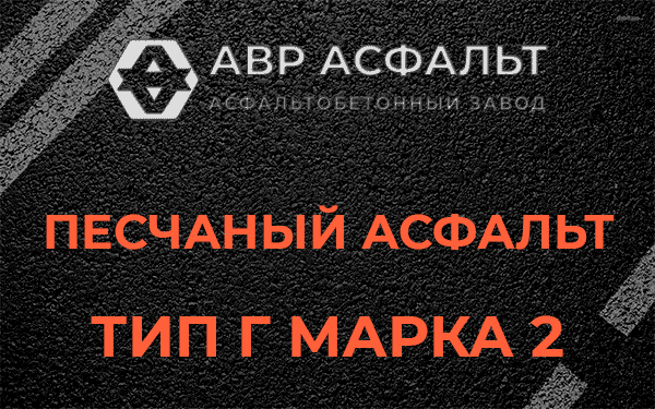 Песчаный асфальт тип Г марка 2 в Лесном Городке