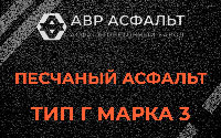 Песчаная смесь Г3 в Лесном Городке