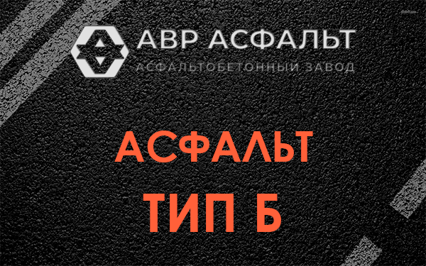 Асфальт тип Б в Лесном Городке