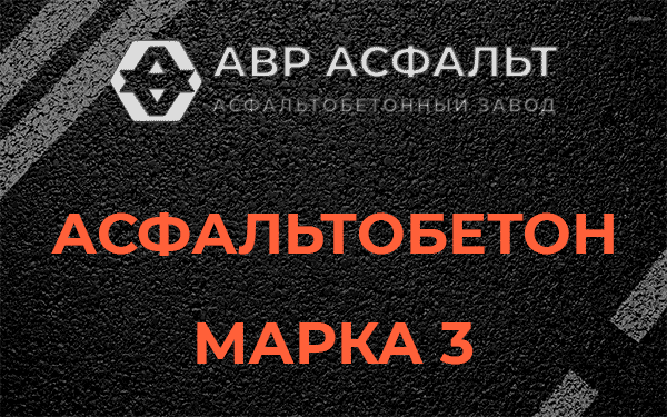 Асфальтобетон марка 3 в Лесном Городке