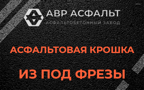 Асфальтовая крошка из под фрезы в Лесном Городке