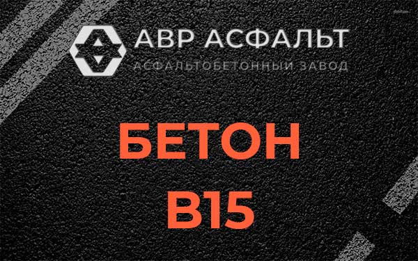 Бетон В15 в Лесном Городке
