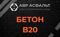 Бетон B20 в Лесном Городке