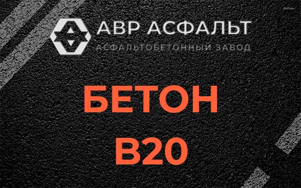 Бетон В20 в Лесном Городке