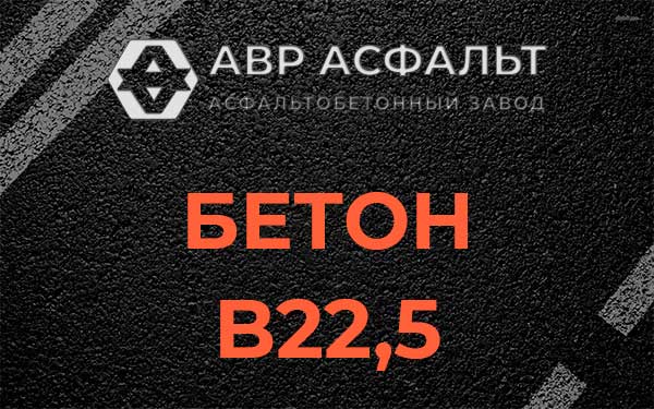 Бетон В22,5 в Лесном Городке