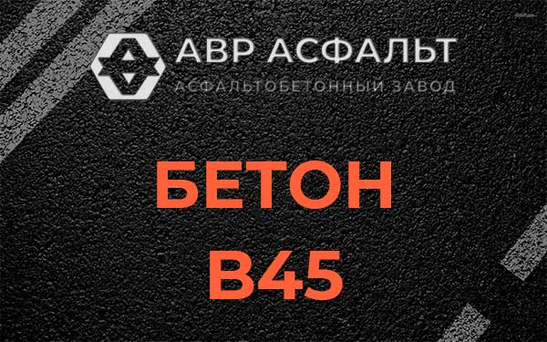 Бетон В45 в Лесном Городке