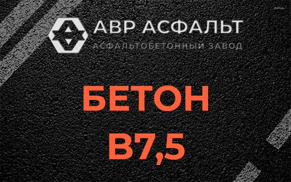 Бетон В7,5 в Лесном Городке