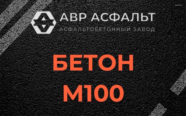 Бетон М100 в Лесном Городке