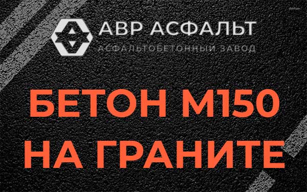 Бетон М150 на граните в Лесном Городке