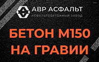 Бетон М150 на гравии в Лесном Городке