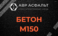 Бетон М150 в Лесном Городке