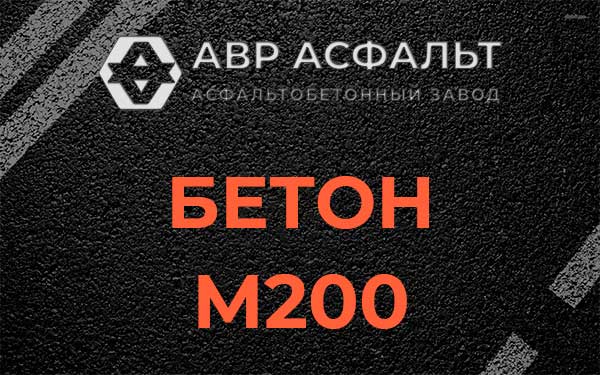 Бетон М200 в Лесном Городке