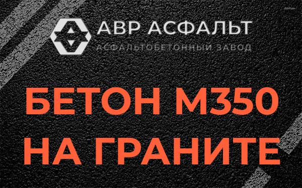 Бетон М350 на граните в Лесном Городке