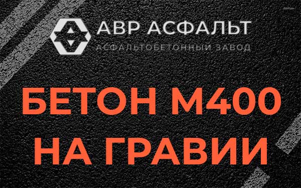 Бетон М400 на гравии в Лесном Городке