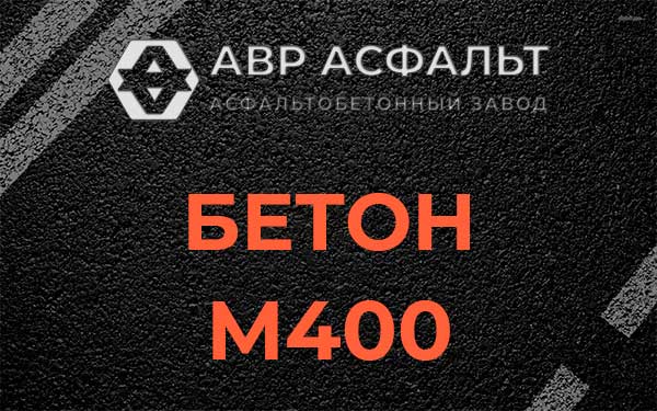 Бетон М400 в Лесном Городке
