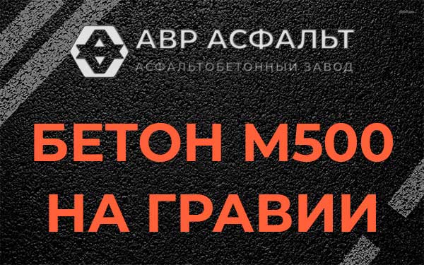 Бетон М500 на гравии в Лесном Городке