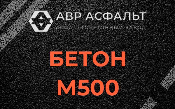 Бетон М500 в Лесном Городке