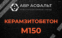 Керамзитобетон М150 в Лесном Городке