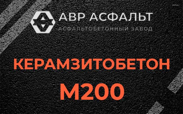 Керамзитбетон М200 в Лесном Городке