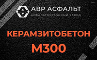 Керамзитобетон М300 в Лесном Городке