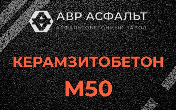 Керамзитбетон М50 в Лесном Городке