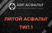 Литой асфальт тип 1 в Лесном Городке