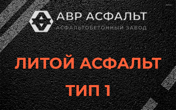 Литой асфальт тип 1 в Лесном Городке