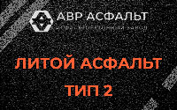 Литой асфальт тип 2 в Лесном Городке