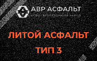 Литой асфальт тип 3 в Лесном Городке