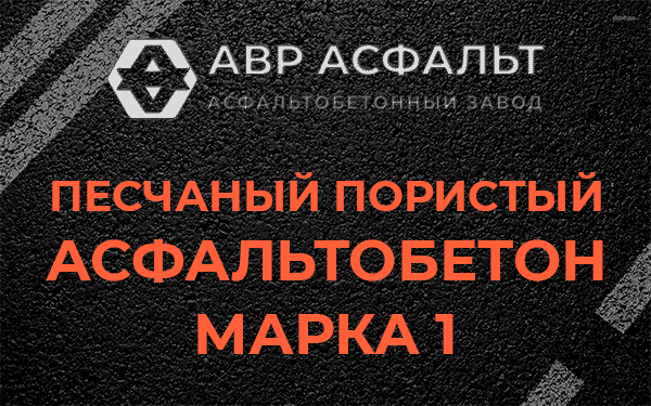 Песчаный пористый асфальтобетон марка 1 в Лесном Городке