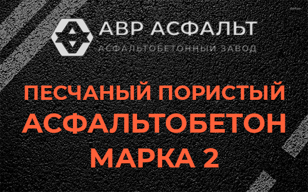 Песчаный пористый асфальтобетон марка 2 в Лесном Городке