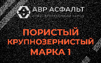Пористая крупнозернистая смесь марки 1 в Лесном Городке