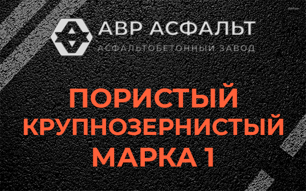 Пористый крупнозернистый марка 1 в Лесном Городке