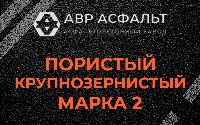 Пористая крупнозернистая смесь марки 2 в Лесном Городке