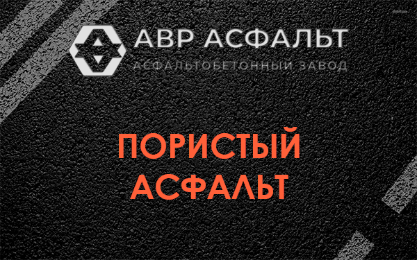 Пористый асфальт в Лесном Городке