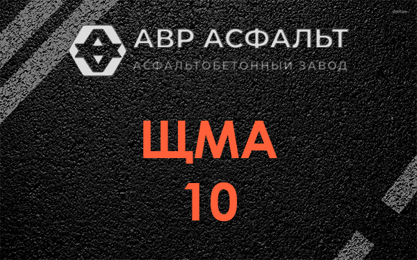 ЩМА 10 в Лесном Городке